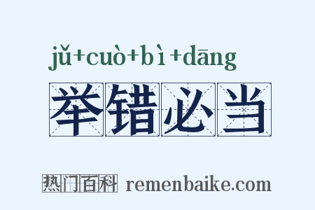 举错必当是什么意思的图片